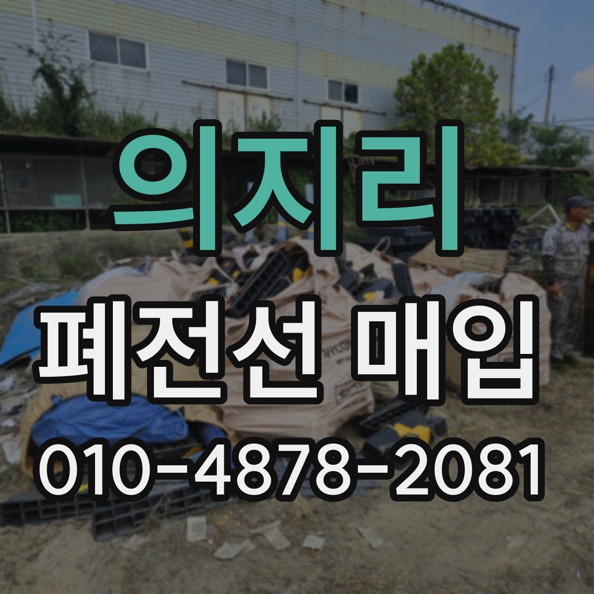 의지리 폐전선 매입