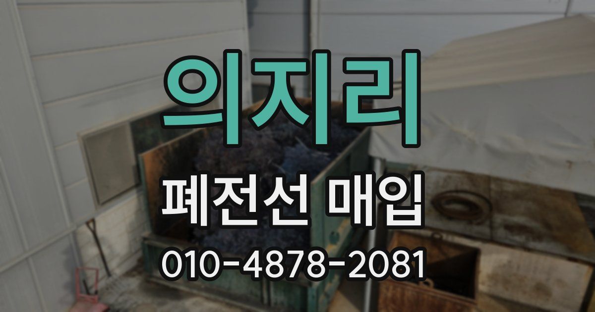 의지리 폐전선 매입