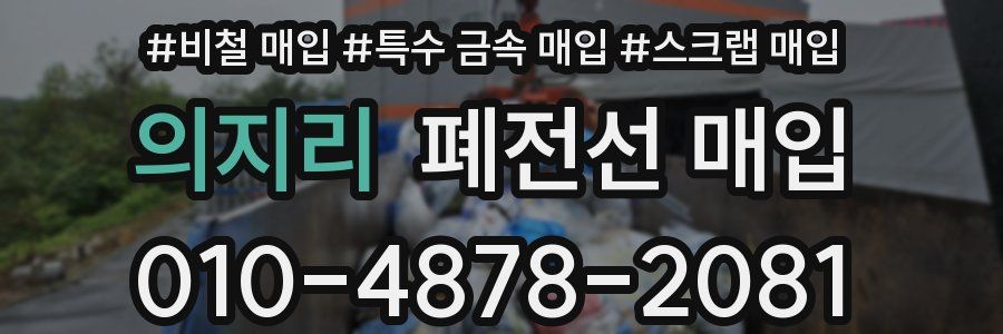 의지리 폐전선 매입