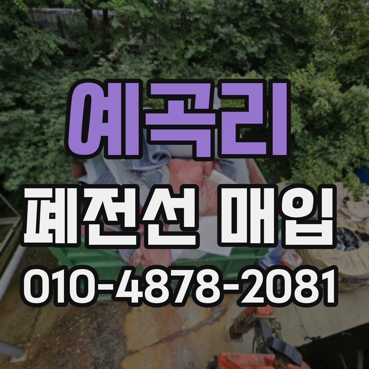 예곡리 폐전선 매입