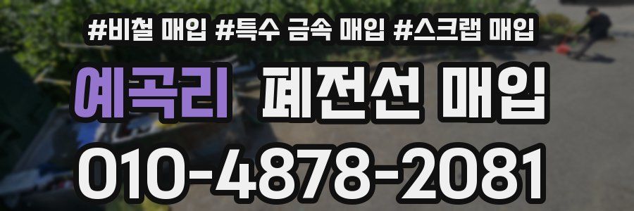 예곡리 폐전선 매입