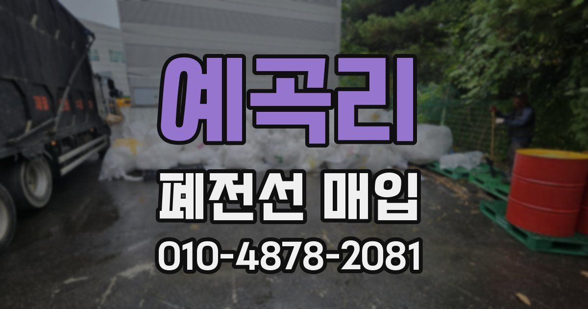 예곡리 폐전선 매입