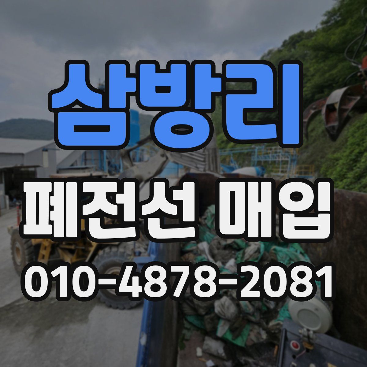 삼방리 폐전선 매입