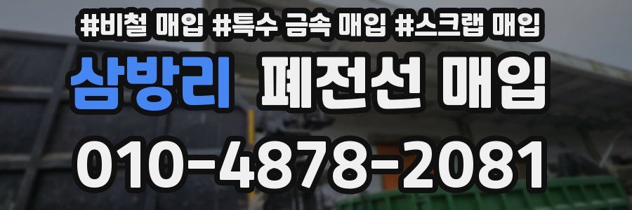 삼방리 폐전선 매입