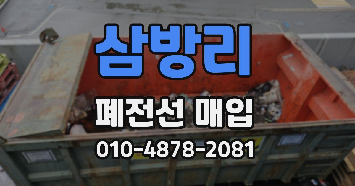 삼방리 폐전선 매입