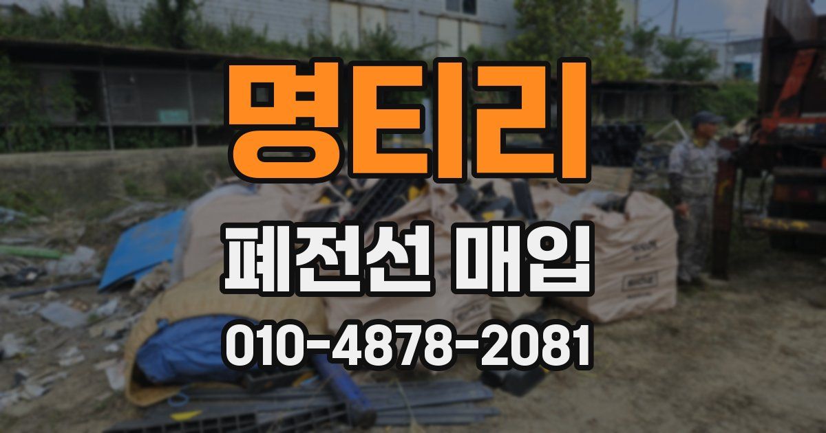명티리 폐전선 매입