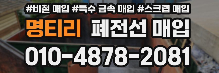 명티리 폐전선 매입