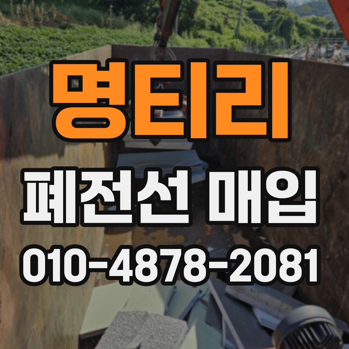 명티리 폐전선 매입