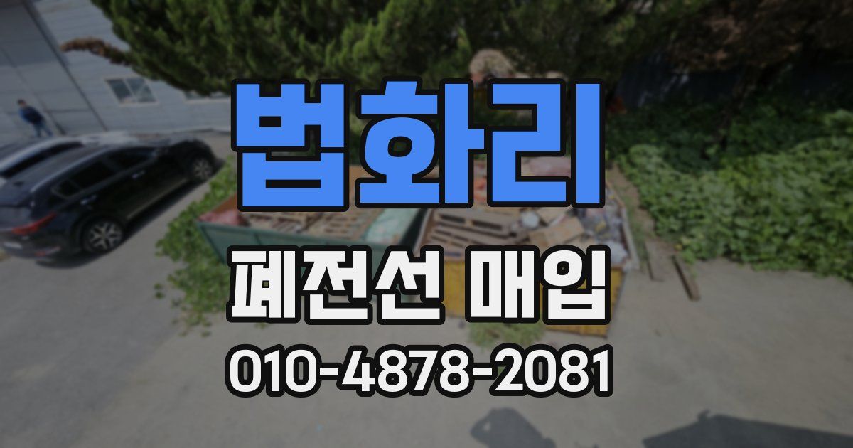 법화리 폐전선 매입