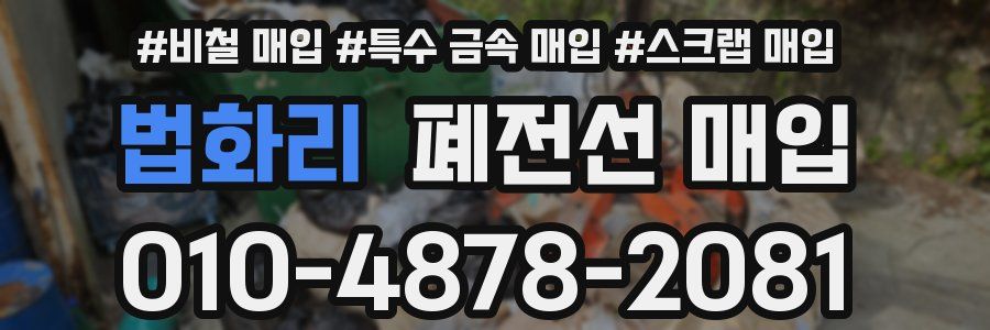 법화리 폐전선 매입