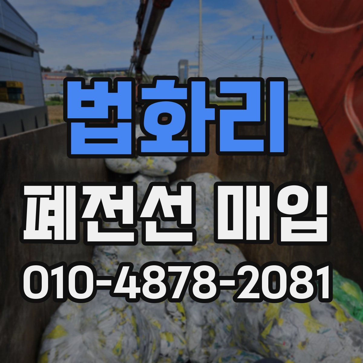 법화리 폐전선 매입