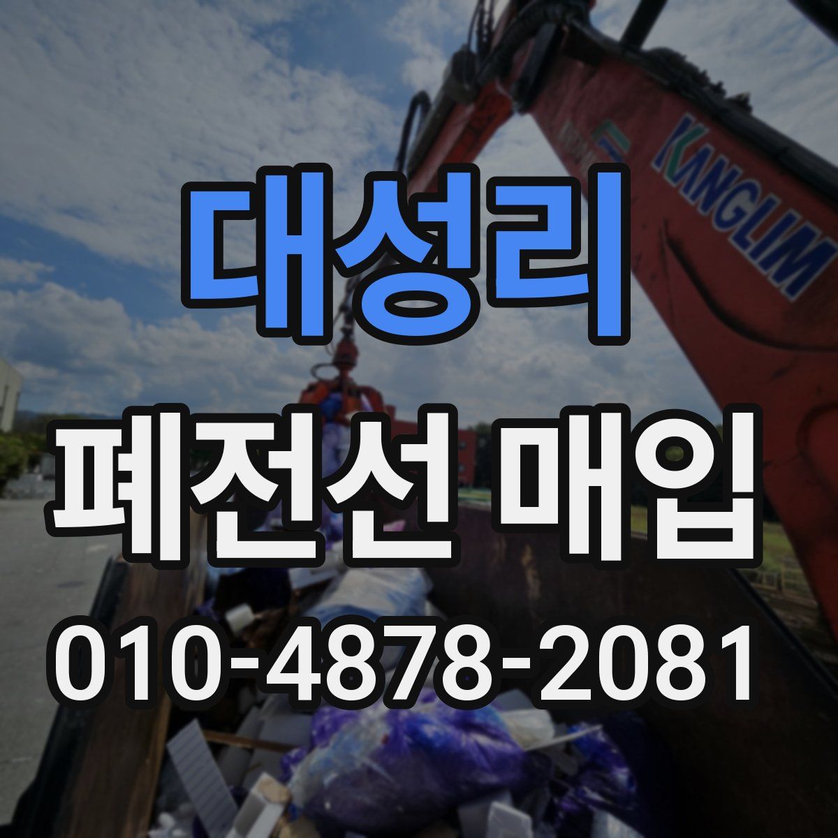 대성리 폐전선 매입