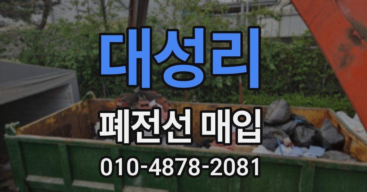 대성리 폐전선 매입