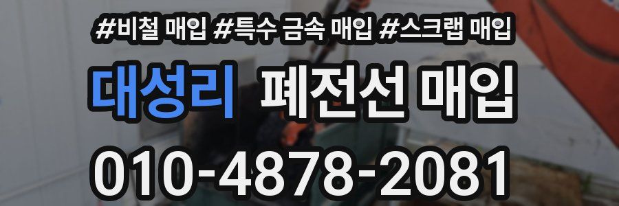 대성리 폐전선 매입
