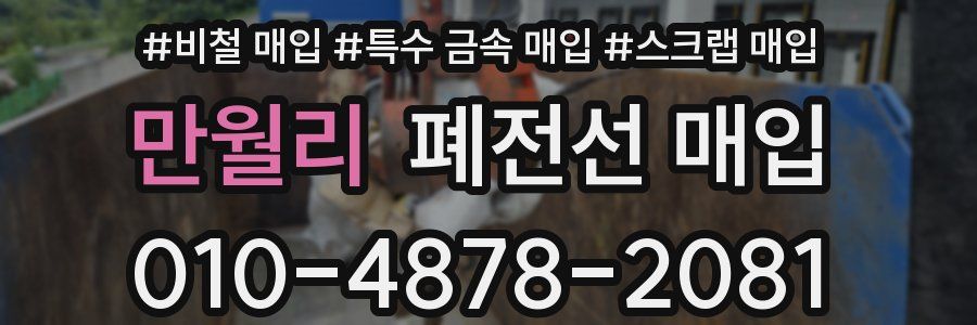 만월리 폐전선 매입