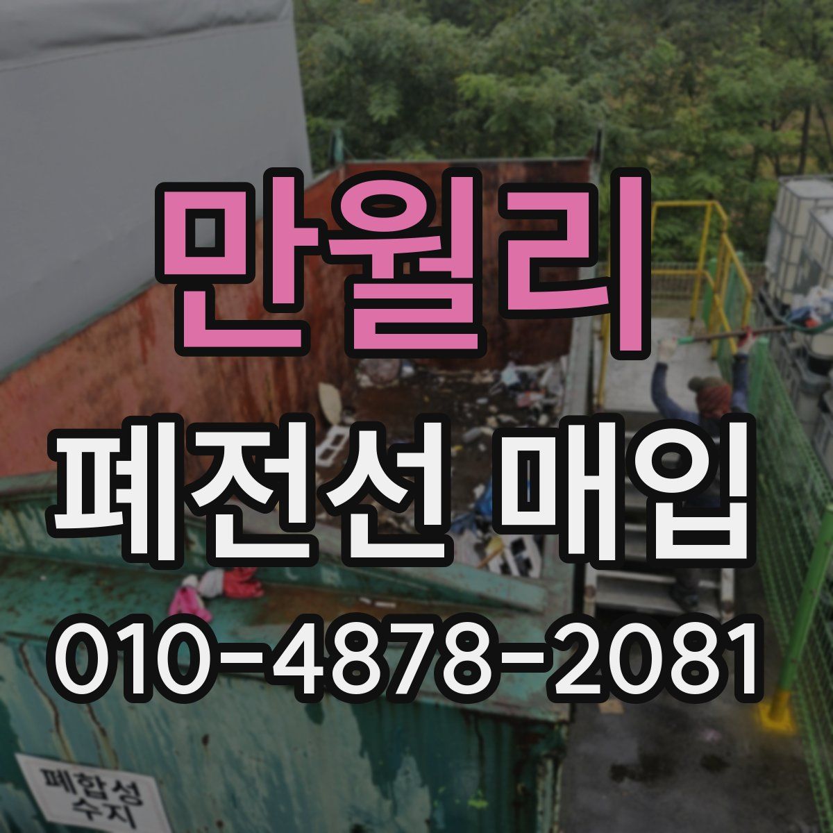 만월리 폐전선 매입