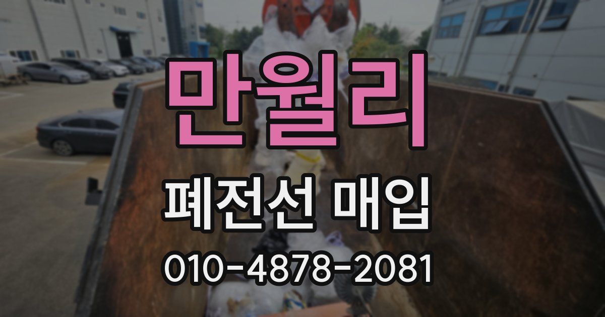만월리 폐전선 매입