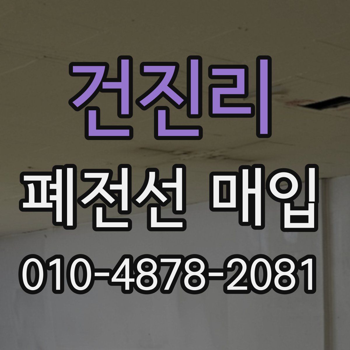 건진리 폐전선 매입