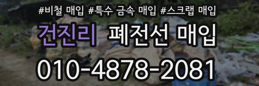 건진리 폐전선 매입