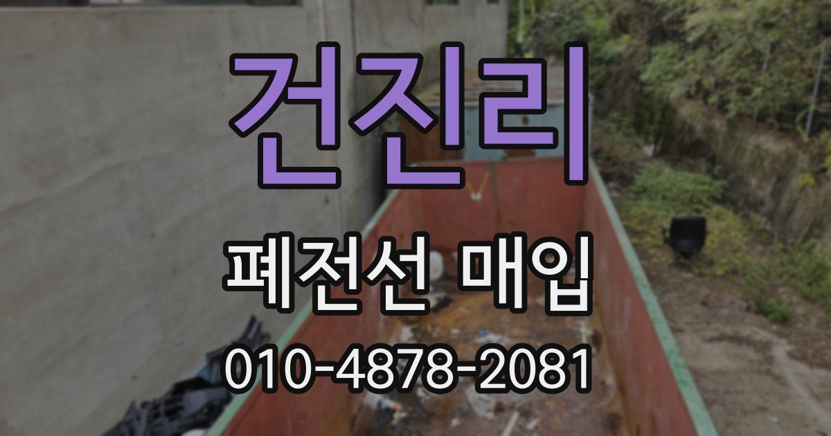 건진리 폐전선 매입