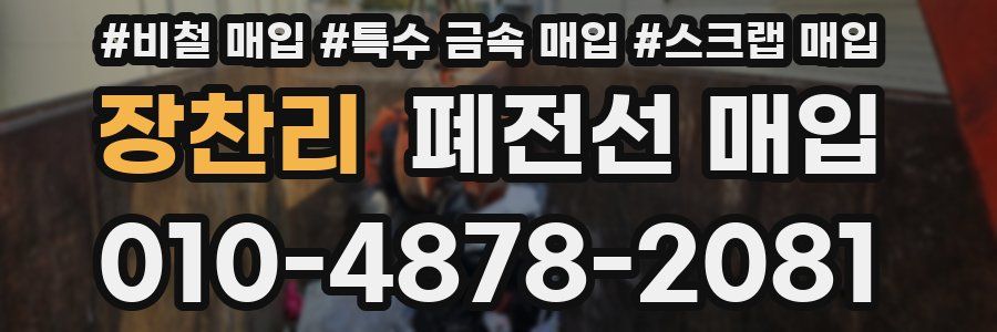 장찬리 폐전선 매입