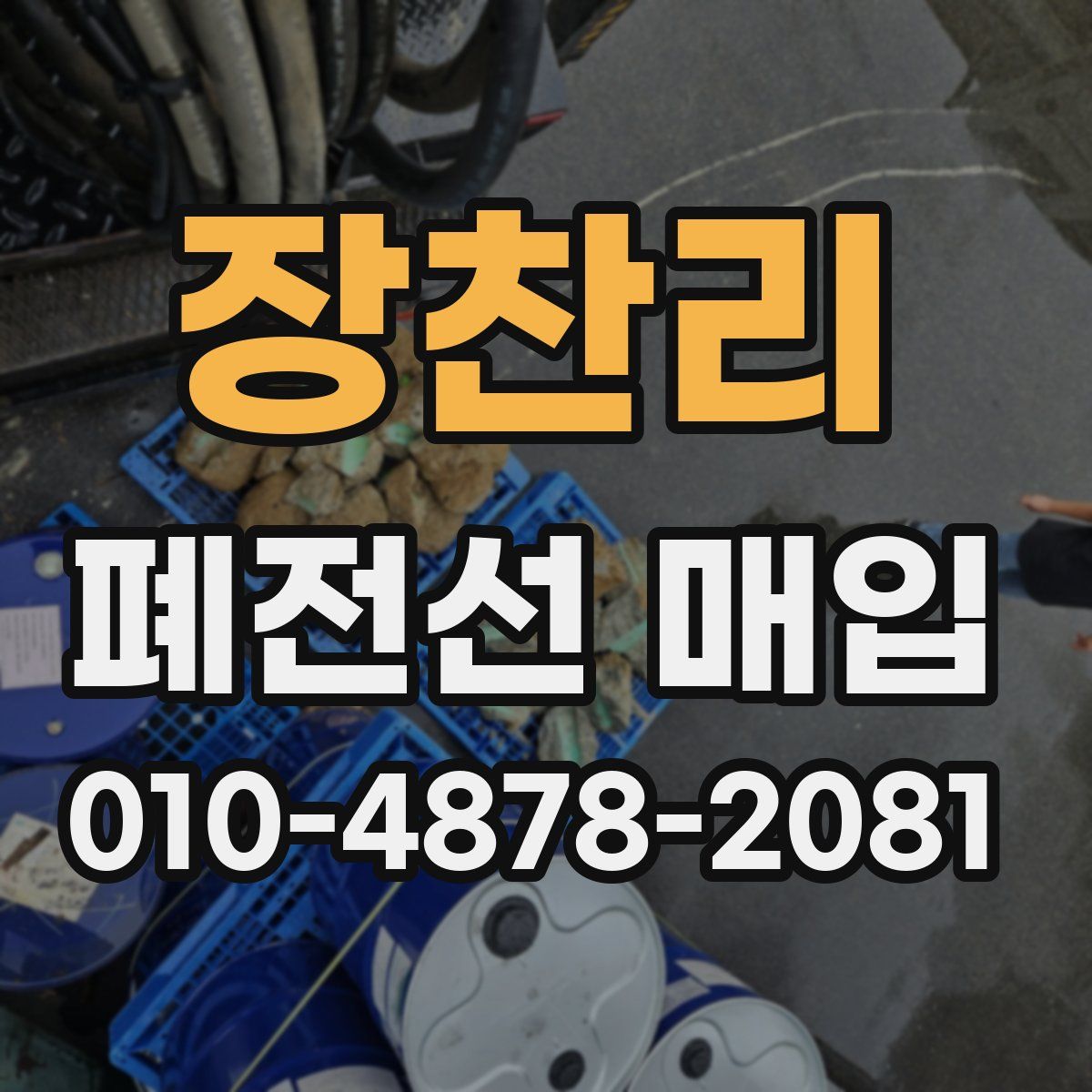 장찬리 폐전선 매입