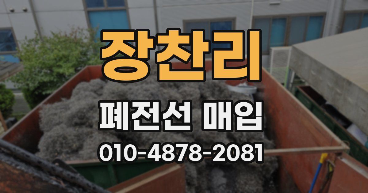 장찬리 폐전선 매입