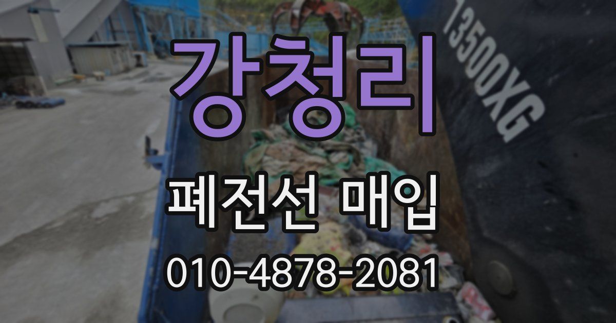 강청리 폐전선 매입