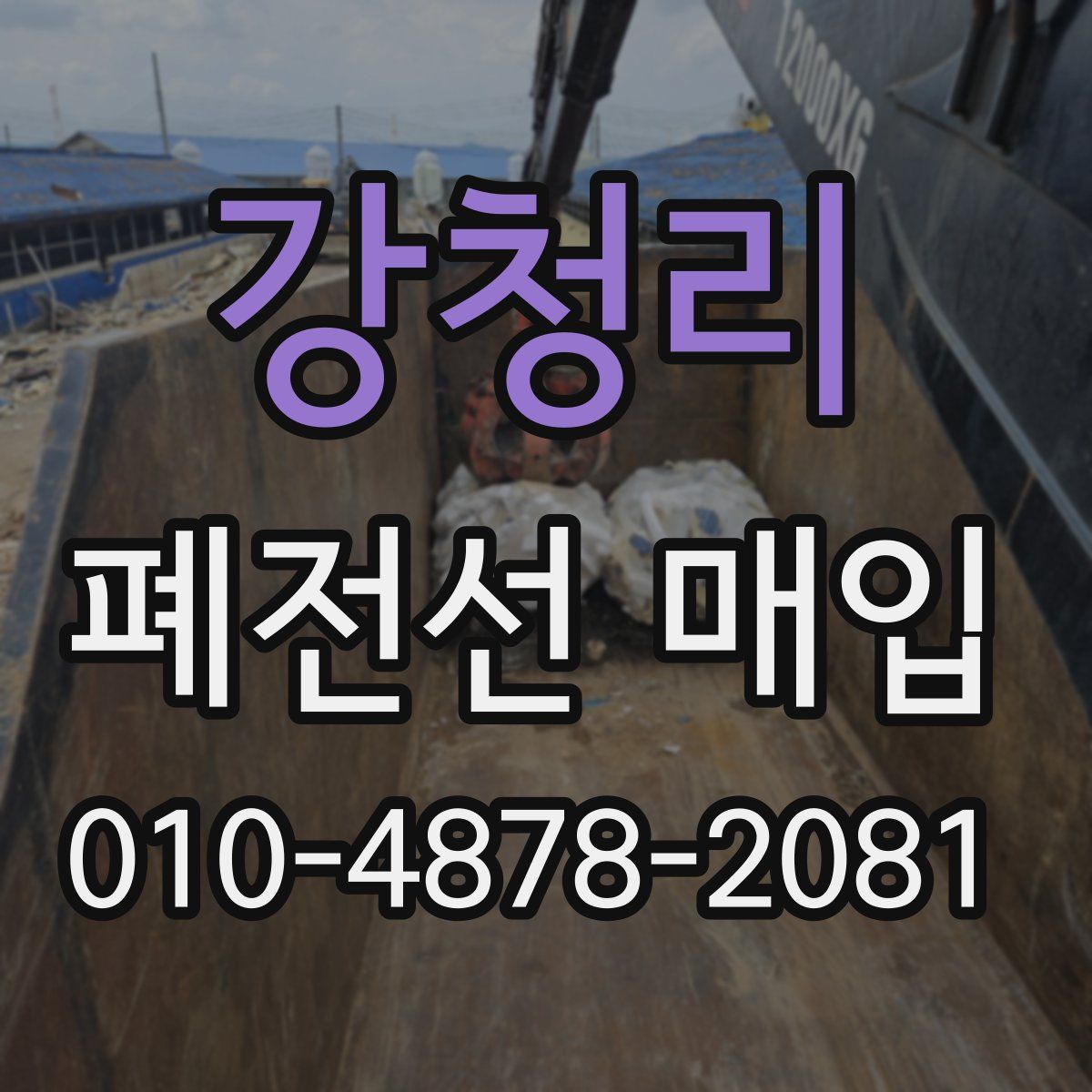 강청리 폐전선 매입