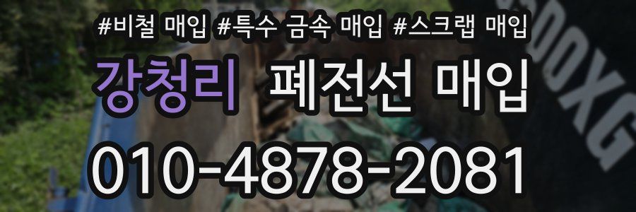 강청리 폐전선 매입