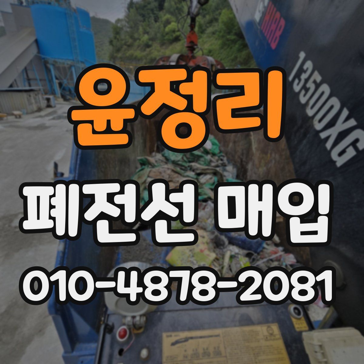 윤정리 폐전선 매입