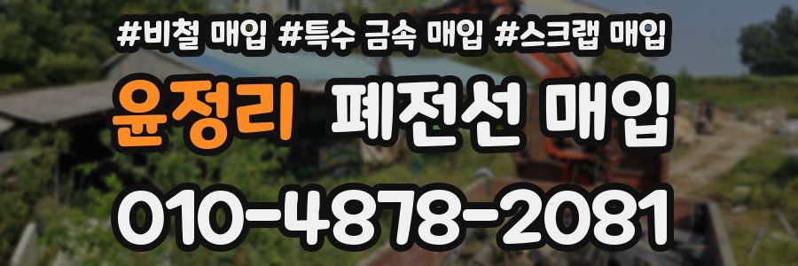 윤정리 폐전선 매입