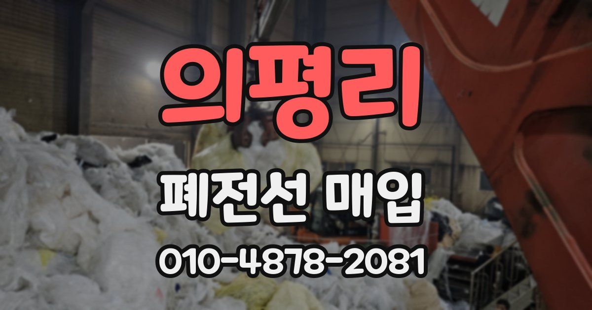 의평리 폐전선 매입