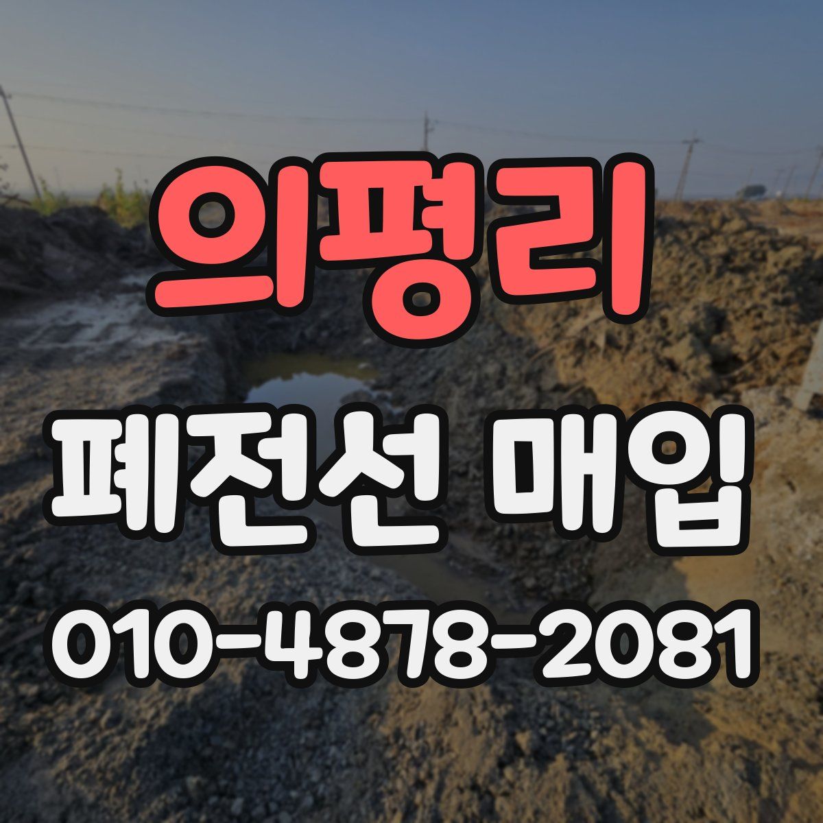 의평리 폐전선 매입