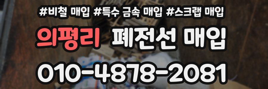 의평리 폐전선 매입