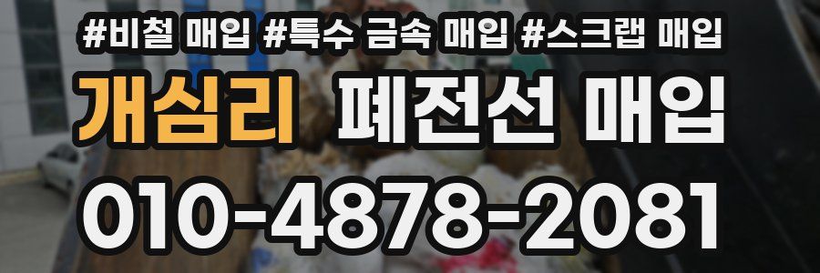 개심리 폐전선 매입