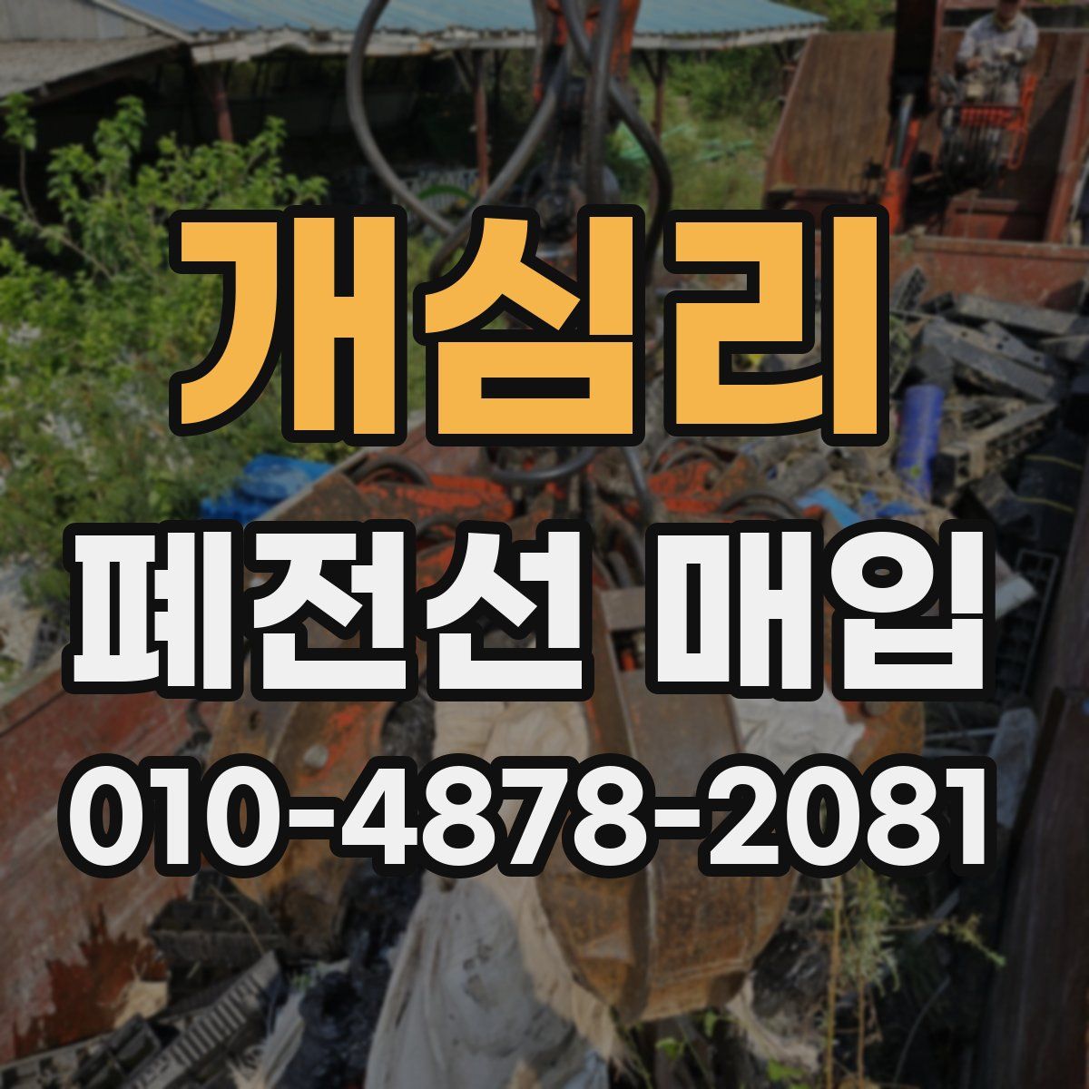개심리 폐전선 매입