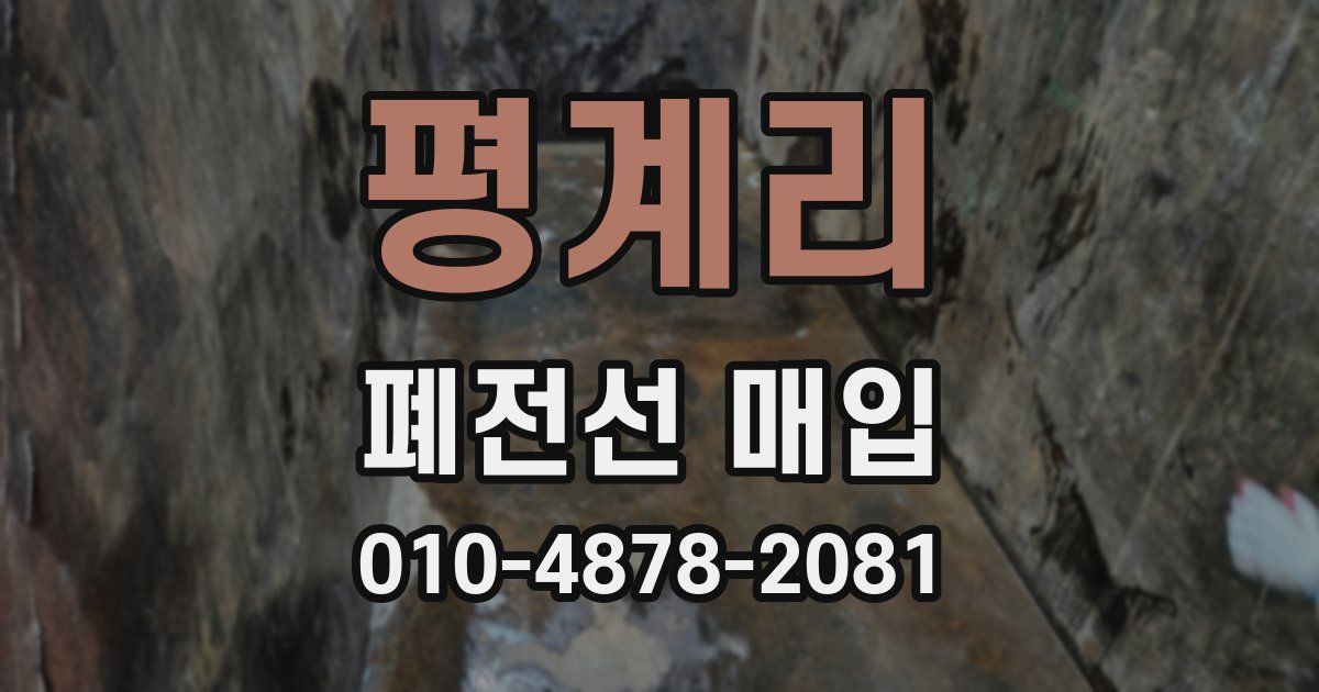 평계리 폐전선 매입