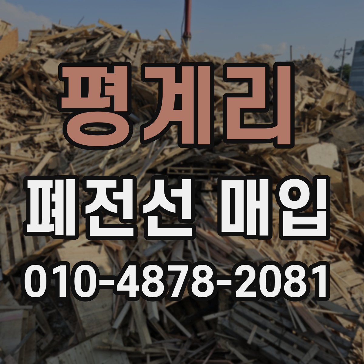 평계리 폐전선 매입