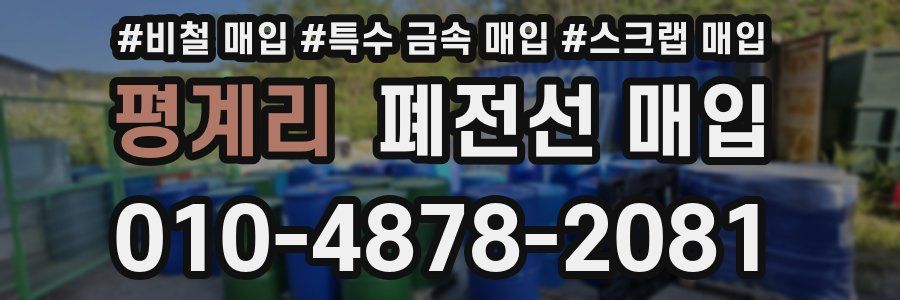 평계리 폐전선 매입
