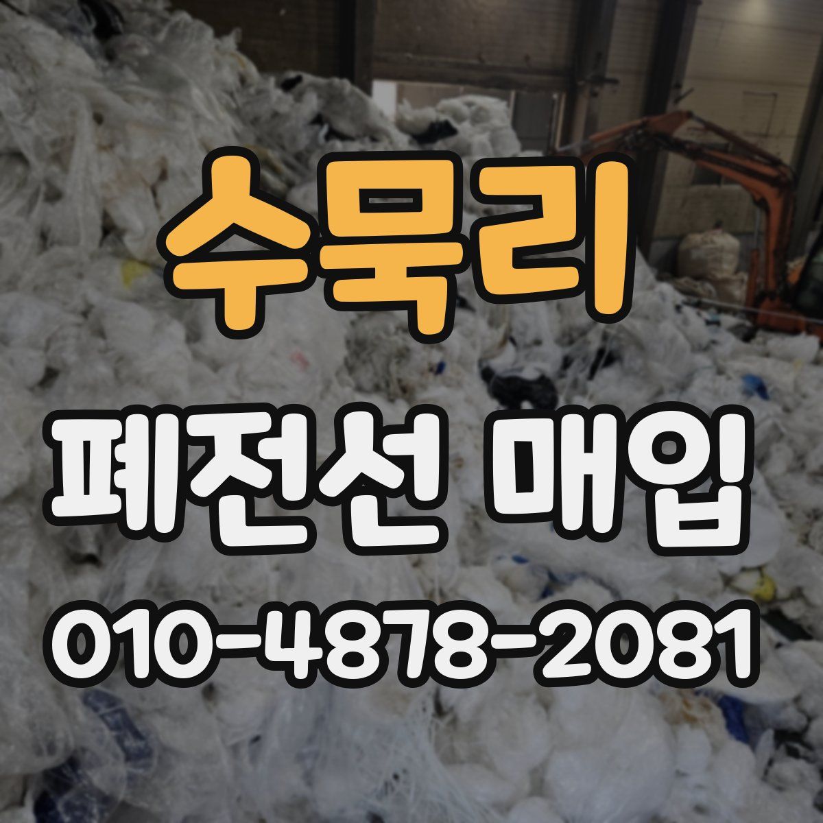 수묵리 폐전선 매입