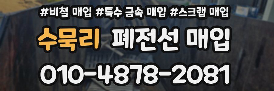 수묵리 폐전선 매입