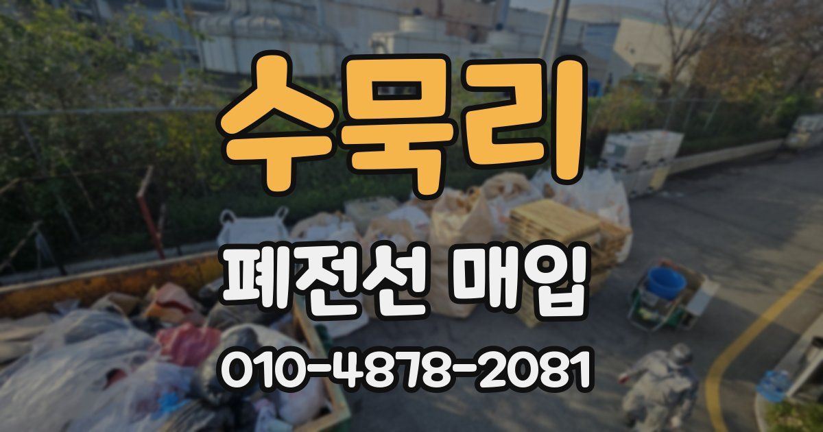 수묵리 폐전선 매입