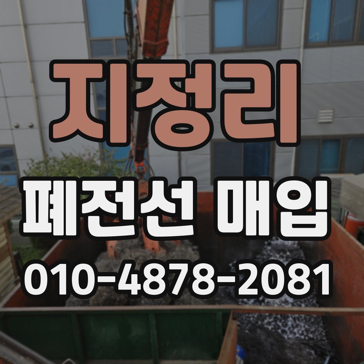지정리 폐전선 매입