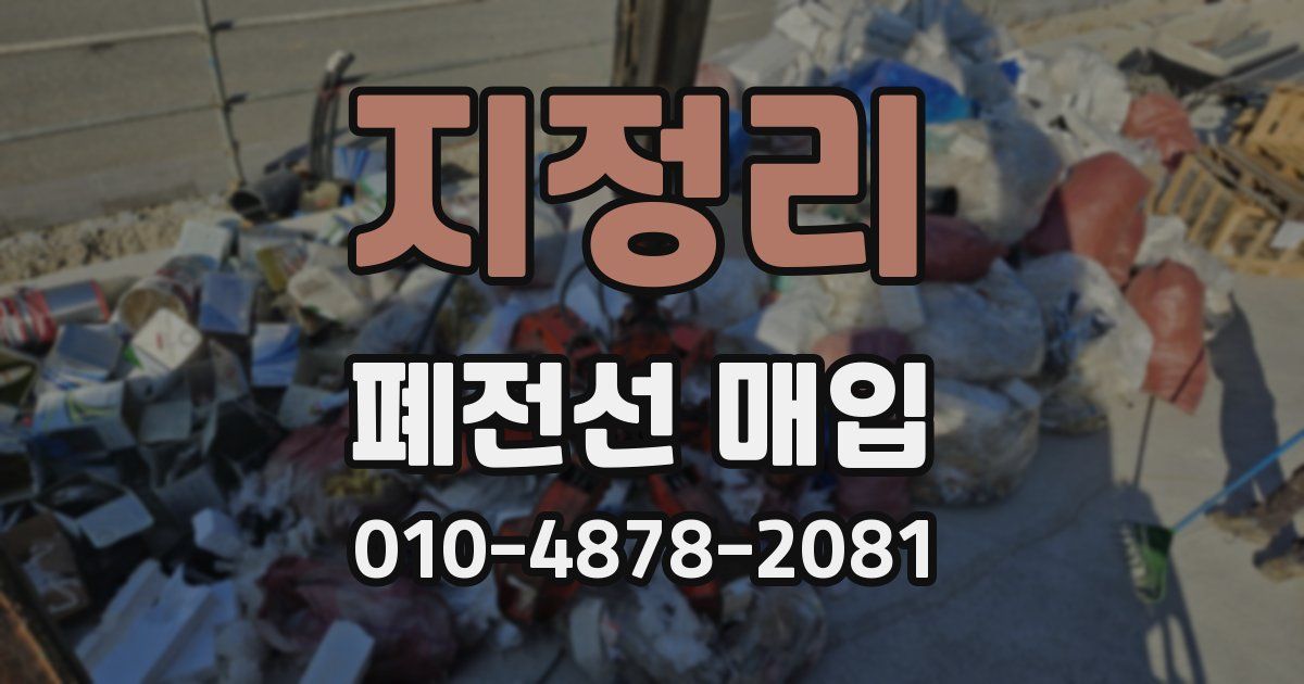 지정리 폐전선 매입