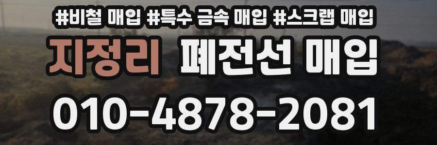 지정리 폐전선 매입
