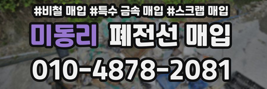 미동리 폐전선 매입