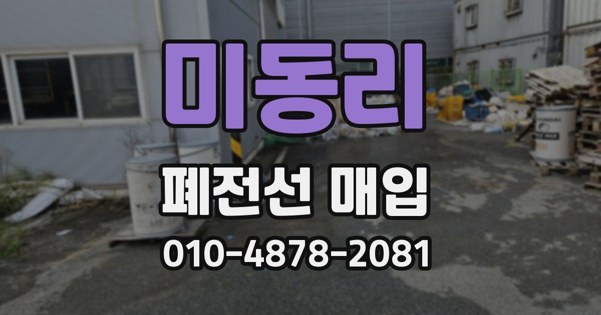 미동리 폐전선 매입