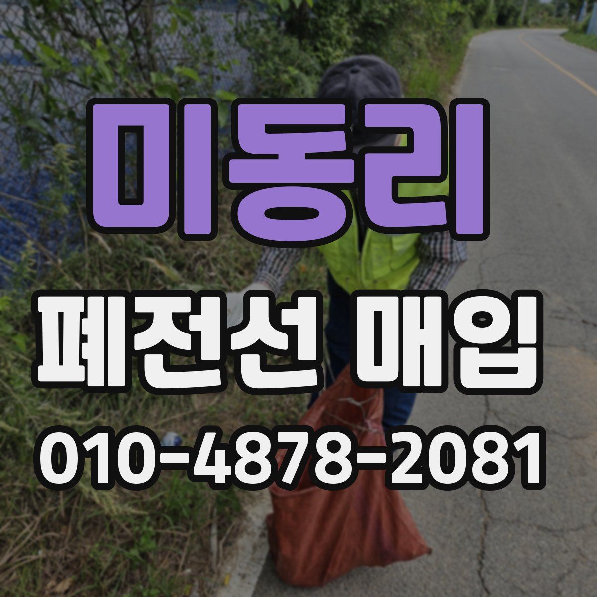 미동리 폐전선 매입