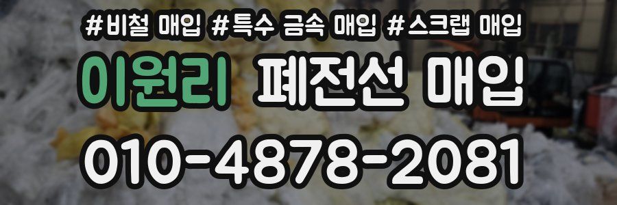 이원리 폐전선 매입